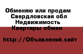 Обменяю или продам - Свердловская обл. Недвижимость » Квартиры обмен   